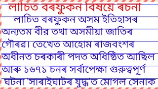 লাচিত বৰফুকনৰ বিষয়ে ৰচনা| lachit borphukan essay in assamese