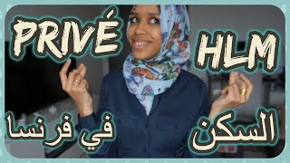 طلب السكن في فرنسا🏘hlm/privé إيجابيات وسلبيات🤷‍♀️كل ما يجب معرفته👨‍👩‍👧‍👦le loyer#