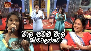 Mala Pabalu Wel - මාල පබළු වැල් කරවටලන්නට - ITN සියපත් පොකුර