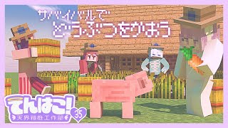 【#天界箱庭工作部 ｺﾗﾎﾞ35】育てる【Minecraft】