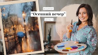 Вебинар от Ольги Базановой - "Осенний вечер. Картина за 3 дня". День 2