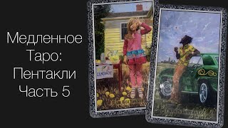 Медленное Таро/The Slow tarot Обзор карт.Часть 5