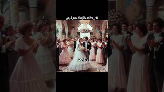 تغير حفلات الزفاف مع الزمن بالذكاء الاصطناعي 📽️