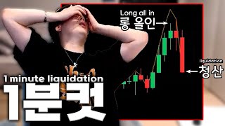 [비트코인] 마지막 전 재산 다 박았는데.. I lost all my last fortune.. [SUB]