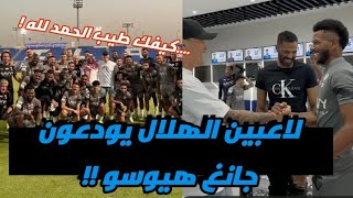 لاعبين الهلال يودعون جانغ هيوسو بالدموع بعد تعافيه من السرطان وحزن شديد من جانغ !!😢