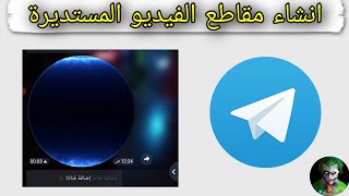 تحويل مقاطع الفيديو الى فيديوهات مستديرة على التيليجرام