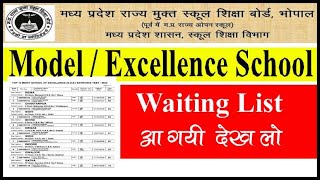 MP Model & Excellence School Waiting List 2020 जारी | Model School Waiting List | Model & Excellence