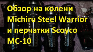 Обзор на колени Michiru Steel Warrior и перчатки Scoyco MC-10