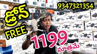 #DRONE1199/-  #డ్రోన్ 1199/- మాత్రమే, #స్మార్ట్ కెమెరా సెంటర్ 9347321354