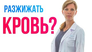 НАДО ЛИ РАЗЖИЖАТЬ КРОВЬ? Мнение врача