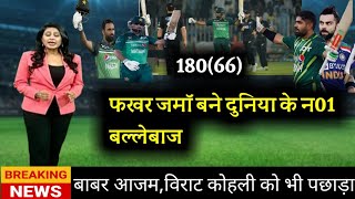 Fakhar zaman century. fakhar zaman बने दुनिया के न01 बल्लेबाज. pak v nz.