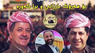 Abas Ashq bo Sarok Barzani w Bra Gawra