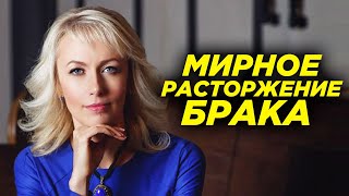 РАСТОРЖЕНИЕ БРАКА - как прекратить брак мирным путем? 5 действий для мирного расторжения брака 2020