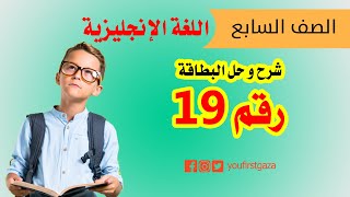 شرح و إجابة البطاقة رقم 19 من بطاقات التعلم الذاتي للصف السابع في اللغة الإنجليزية