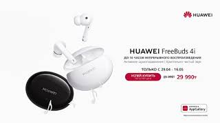 Уже в продаже - Huawei FreeBuds 4i!