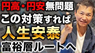 【これすれば人生安泰】円高・円安で起こる日本経済の衝撃の動向とその対策についてプロが解説