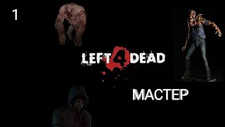 Left 4 Dead | Нет милосердия (Мастер)