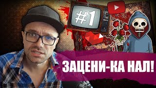 ★ ЗАЦЕНИ КАНАЛ #1 - Отличный Стример