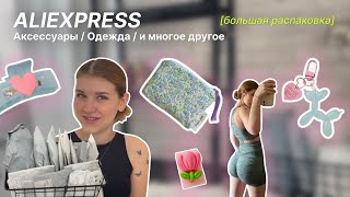 большая распаковка товаров с aliexpress