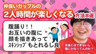 【10万人調査】「仲良いカップルの２人時間が楽しくなる方法」聞いてみたよ