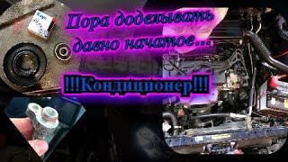 Как собрать из 2-х патрубков ОДИН?! Установка ремня кондиционера,натяжного ролика!Замена подшипника!