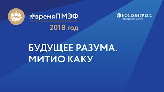 Будущее разума. Митио Каку