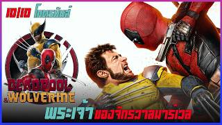 ศึกมนุษย์กลายพันธุ์..อมตะ กอบกู้จักรวาล II Deadpool & Wolverine II พระเจ้าของจักรวาลมาร์เวล II