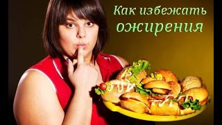 Как избежать ожирения