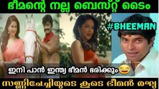 സണ്ണി ചേച്ചിയുടെ നായകൻ ഭീമൻ രഘു |pan indian sundari|Malayalam latest comedy troll|