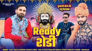 रेडी-शेडी || Ready Shedy || नाच-नाच धरती हिलाव || बाबा रामदेव भजन || Full DJ Song || Ramesh & Vijay