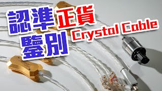 分辨荷蘭Crystal Cable線材真假