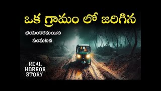 ఒక ఊరిలో జరిగిన భయంకరమైన సంఘటన | Horror Stories in Telugu | True Horro Stories