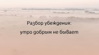 Утро добрым не бывает