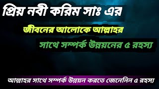 যে রহস্যের মাধ্যমে আল্লাহর সাথে সম্পর্ক উন্নয়ন করা যায় ll আল্লাহর সাথে সম্পর্ক উন্নয়নে  রহস্য