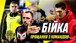 😑 ГАВРИЛІВ ЙДЕ З КОМАНДИ | БІЙКА НА ТРЕНУВАННІ | РУХ МЕДІА VS ПРОФАН: огляд матчу