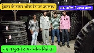 ट्रैक्टर के टायर थोक रेट पर उपलब्ध है|| पुराने व नए टायर, एडीवी टायर भी मिलते है