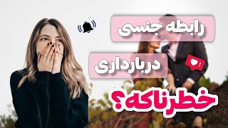 رابطه جنسی در بارداری: آیا رابطه جنسی در بارداری خطرناکه؟