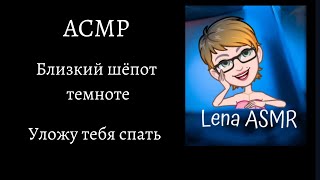 АСМР. Близкий шёпот в темноте. Уложу тебя спать.29 мая 2022. ASMR CLOSE WHISPER.