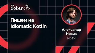 Александр Нозик — Пишем на Idiomatic Kotlin