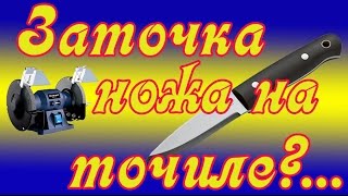 Как заточить кухонный нож на точиле ( приспособа )