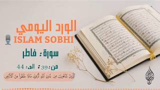 Surah-Fatir by islam sobhi  سورة فاطر  القارئ اسلام صبحي