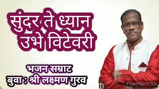 सुंदर ते ध्यान उभे विटेवरी  | बुवा श्री: लक्ष्मण गुरव  | Malavani Bhajan |