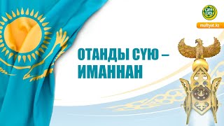 ОТАНДЫ СҮЮ – ИМАННАН/Хамзат Қажымұратұлы