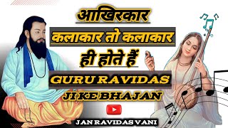 आखिरकार कलाकार तो कलाकार ही होते हैं Guru Ravidas ji ke bhajan #सत्संग #ग्राम_कनोडा