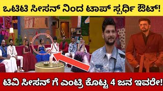 ಬಿಗ್ ಬಾಸ್ ಕನ್ನಡ ಟಿವಿ ಸೀಸನ್ ಎಂಟ್ರಿ | Biggboss Kannada season 9 | ott kannada biggboss | bbk9 | sonu