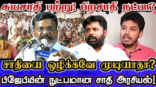 பிஜேபி கையில் எடுத்த புதிய சாதி அரசியல்! தெளிவாக போட்டு உடைத்த திருமா! | Thiruma About Parisalan