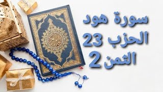 سورة هود الحزب 23 الثمن 2 مكرر