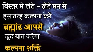 आपकी कल्पना में छुपी है। ब्रह्मांड की शक्ति | Power of the Universe | Subconscious Mind