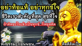 อย่าท้อแท้ เวลาทุกข์ มีสติ ยึดมากเป็นทุกข์มาก🙏ฟังธรรมะก่อนนอน(942)13🙏