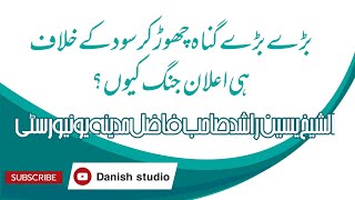 بڑے بڑے گناہ چھوڑ کر سود کے خلاف ہی اعلان جنگ کیوں؟ الشیخ یسین صاحب فاضل مدینہ یونیورسٹی